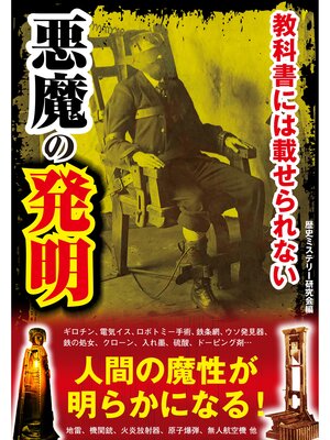 cover image of 教科書には載せられない悪魔の発明